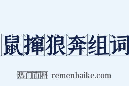 鼠撺狼奔组词是什么意思的图片